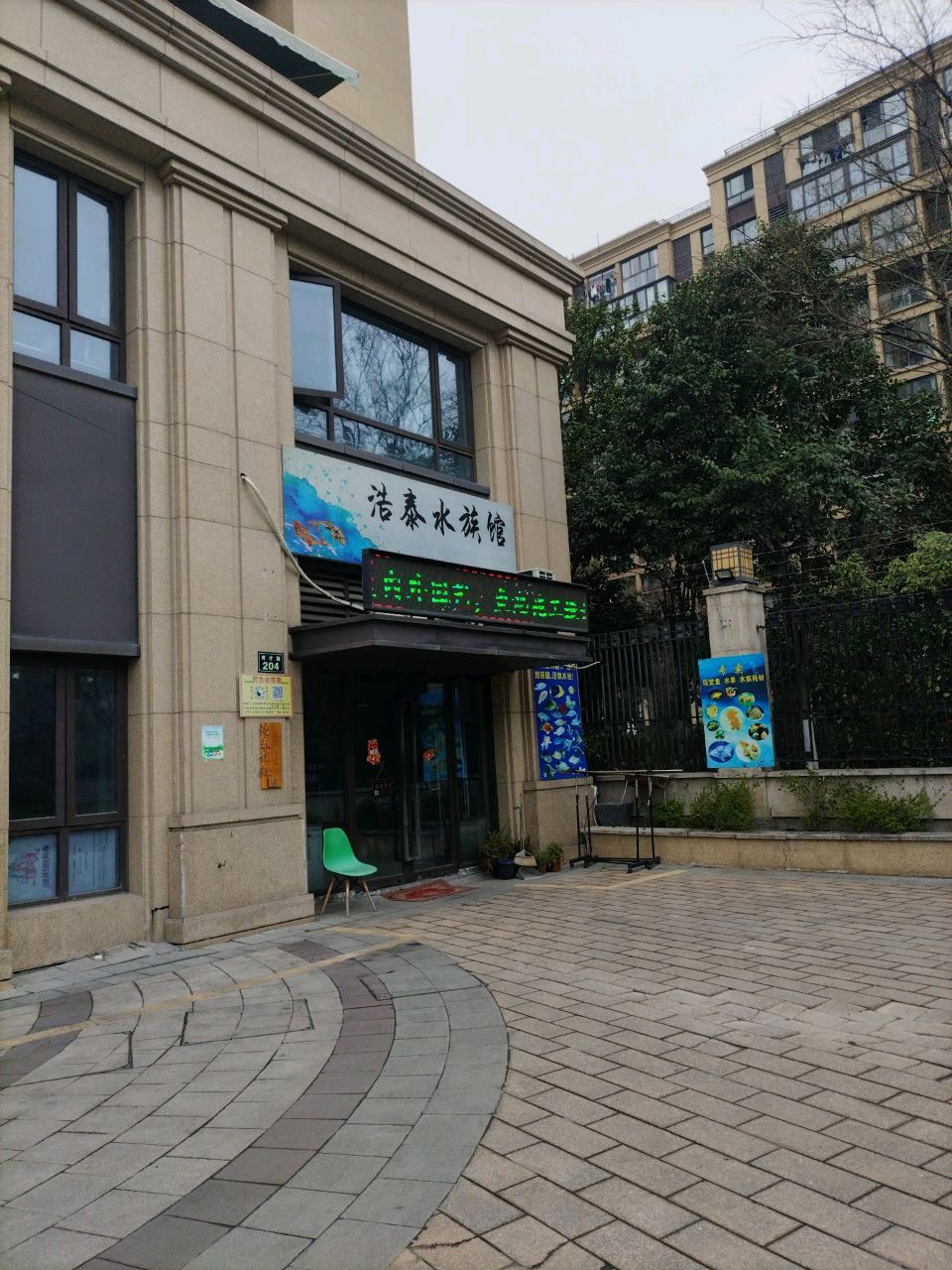 浩泰水族馆(檀府店)