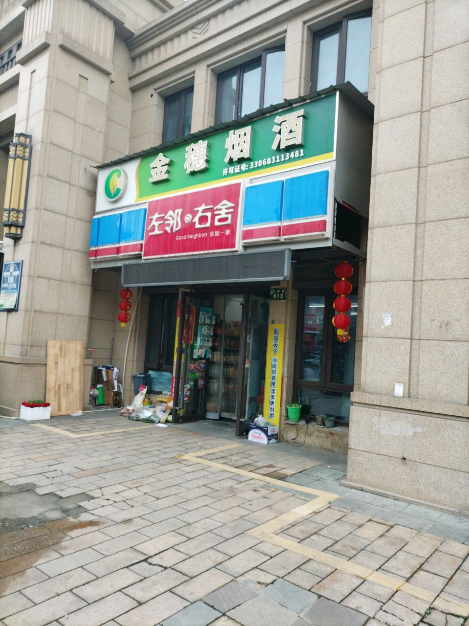 左邻·右舍(万商路店)