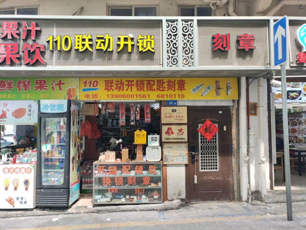 联动开锁配钥匙刻章