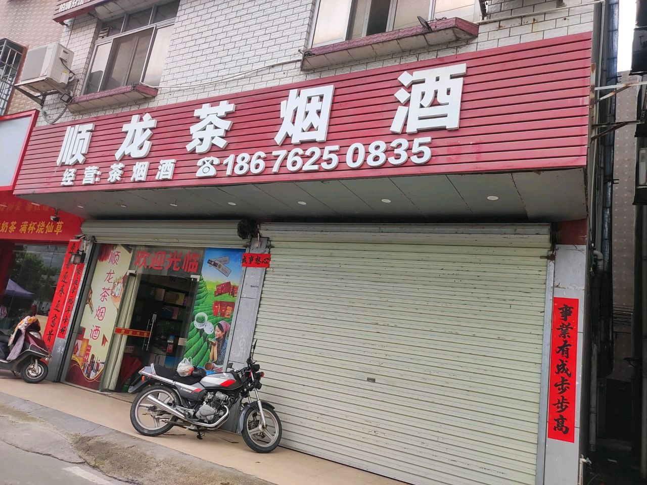 顺龙茶烟店