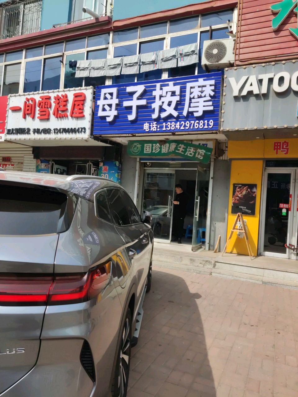 国珍松花粉母子按摩健康生活馆