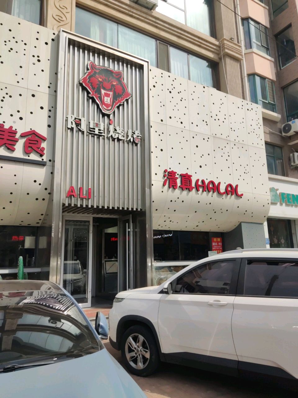 清真HALAL(阳光花园店)