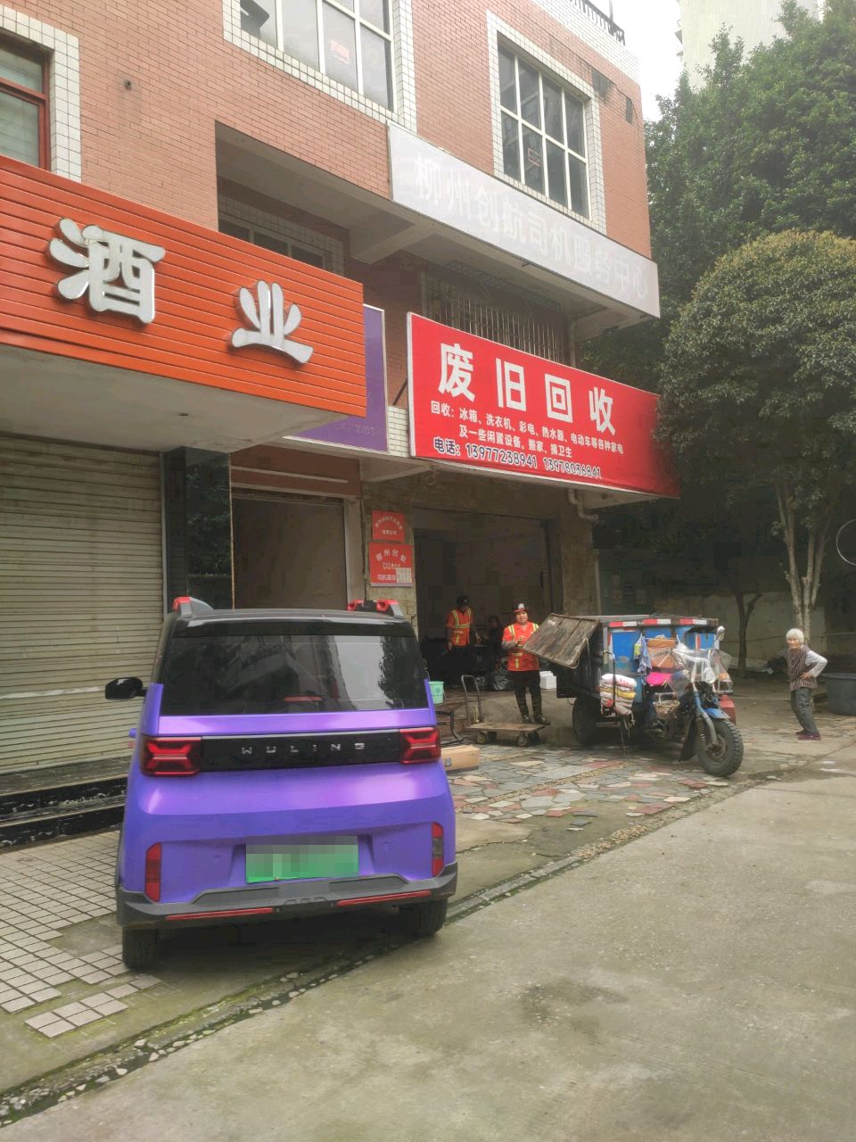 废旧回收
