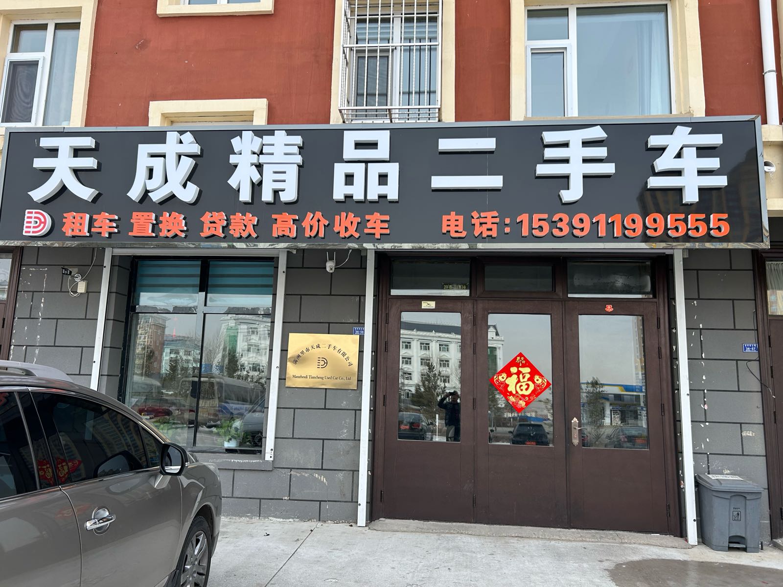 天成精品二手车