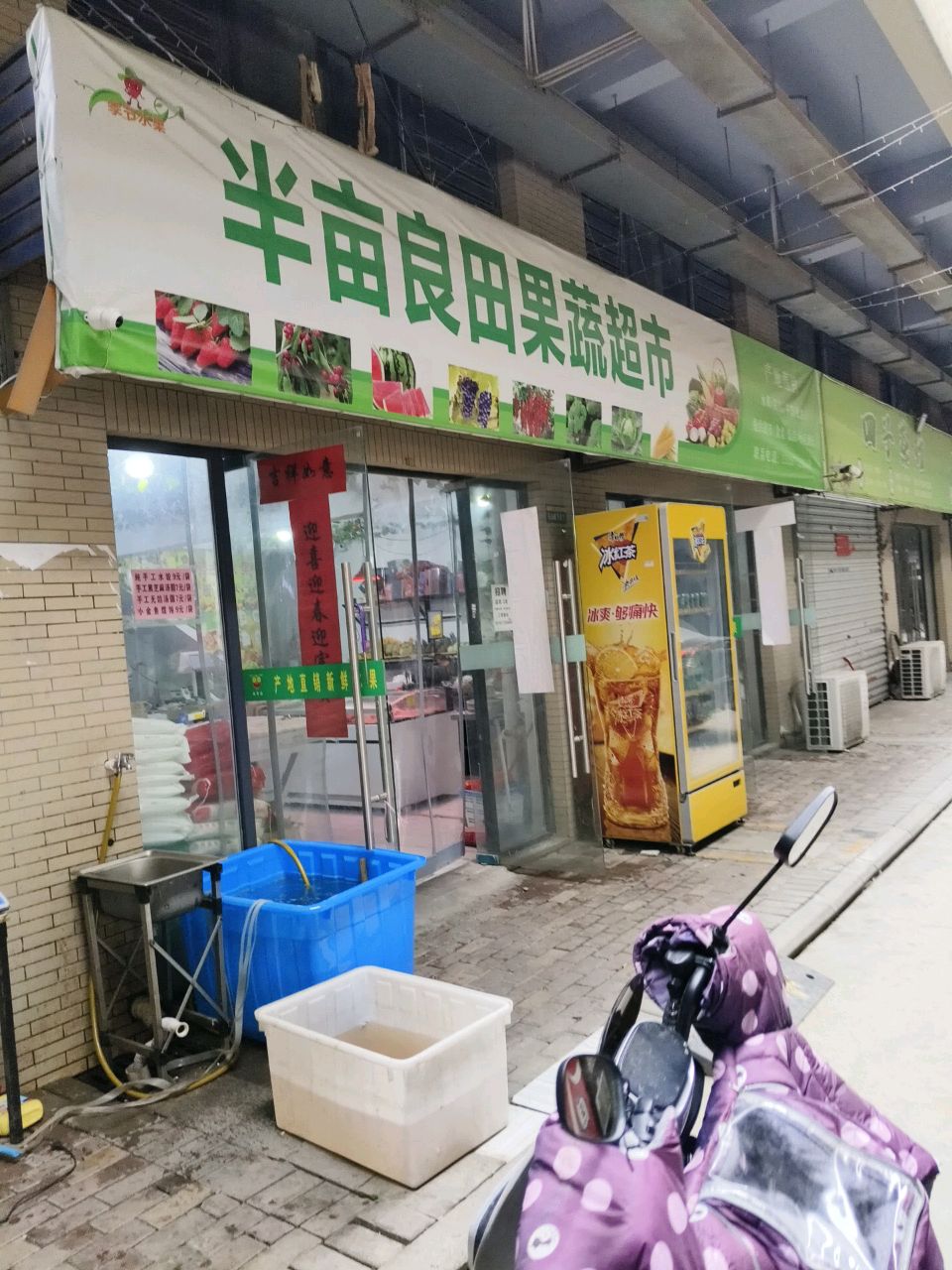 半亩良田果蔬超市(京商商贸城店)