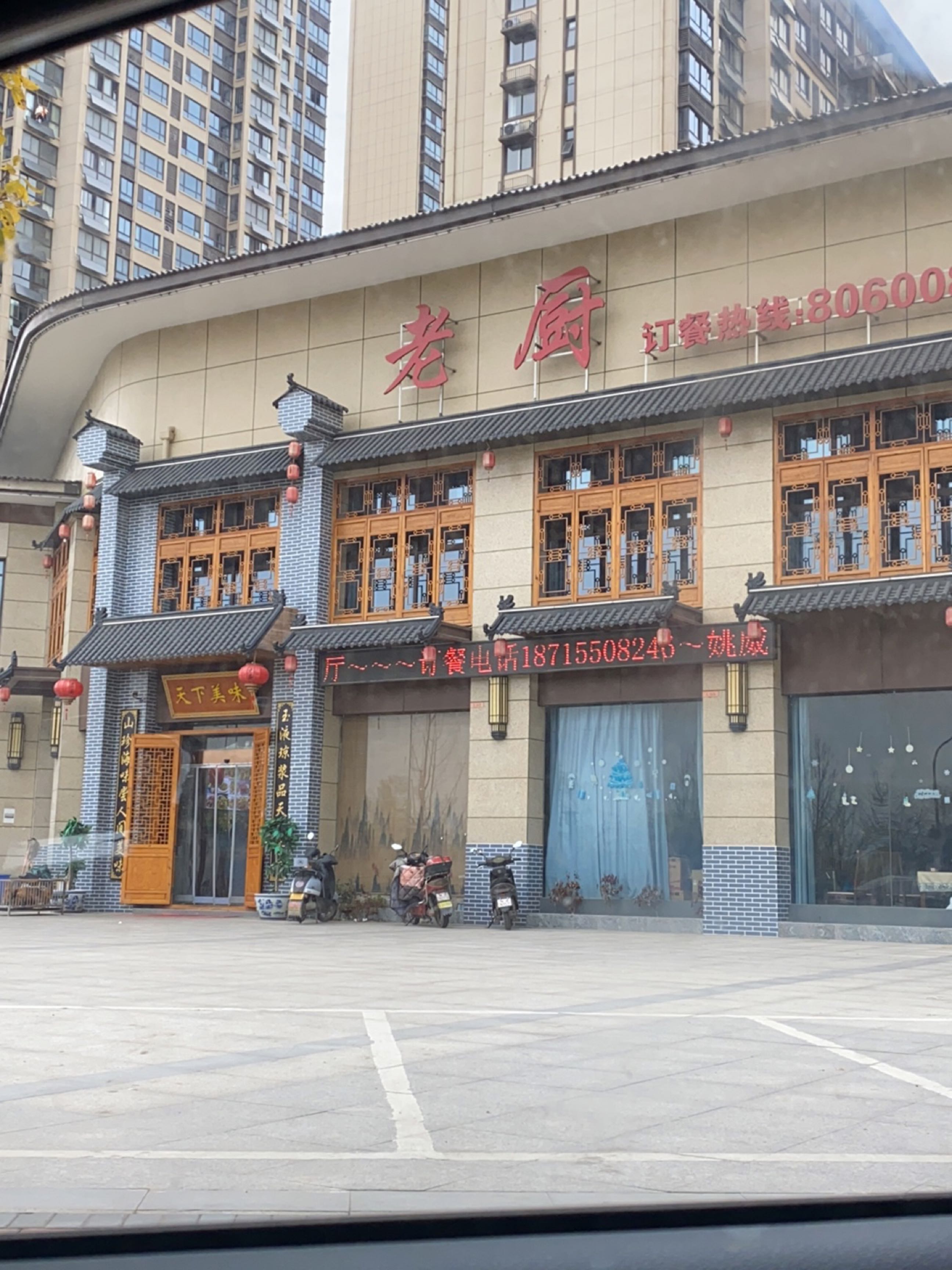 老厨(科创·明城御府店)