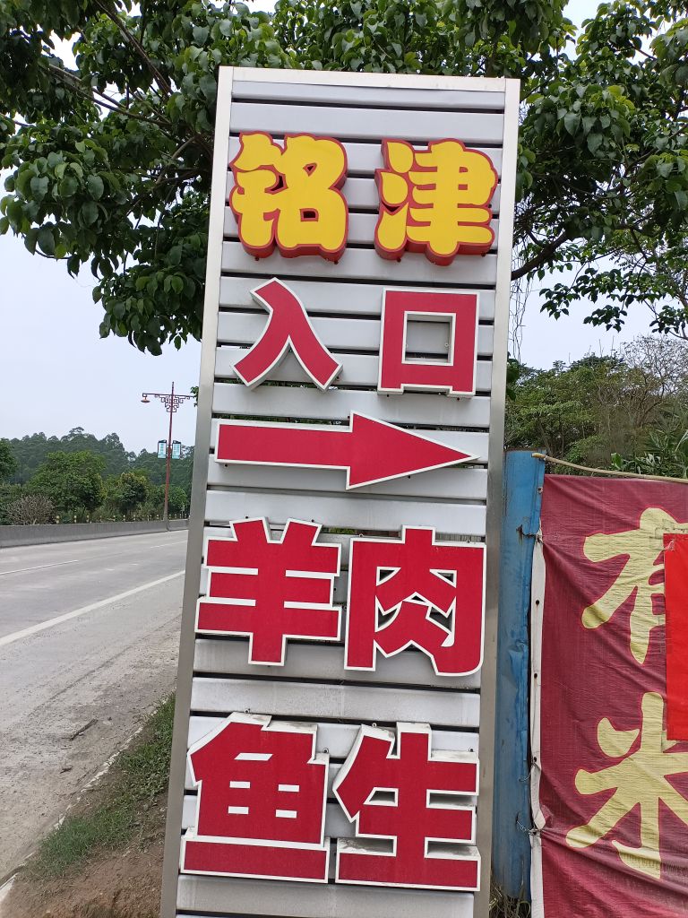 铭津羊庄(铭津白玉冬瓜盅)