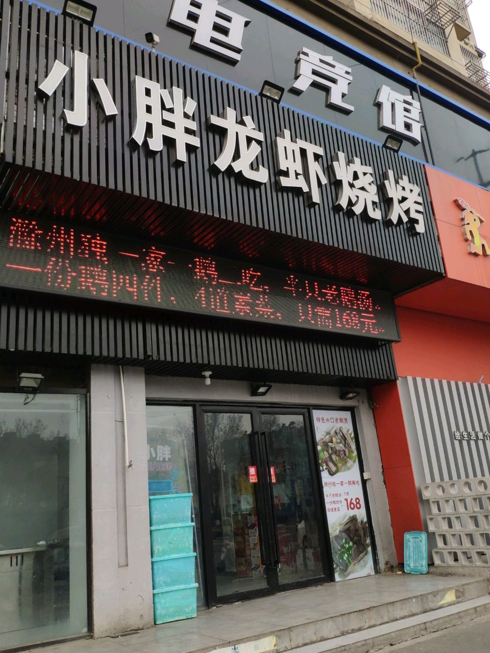 小胖龙虾烧烤(凤凰湖畔店)