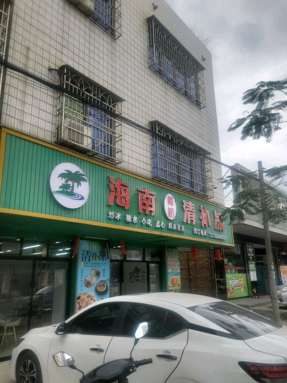 海南椰奶清补凉(裕兴路店)