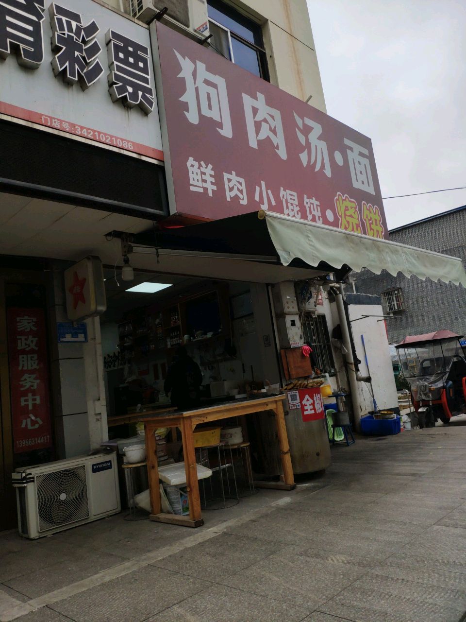 狗肉粉丝汤面烧饼(农委宿舍店)