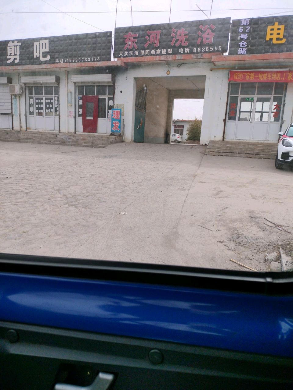 东河洗浴