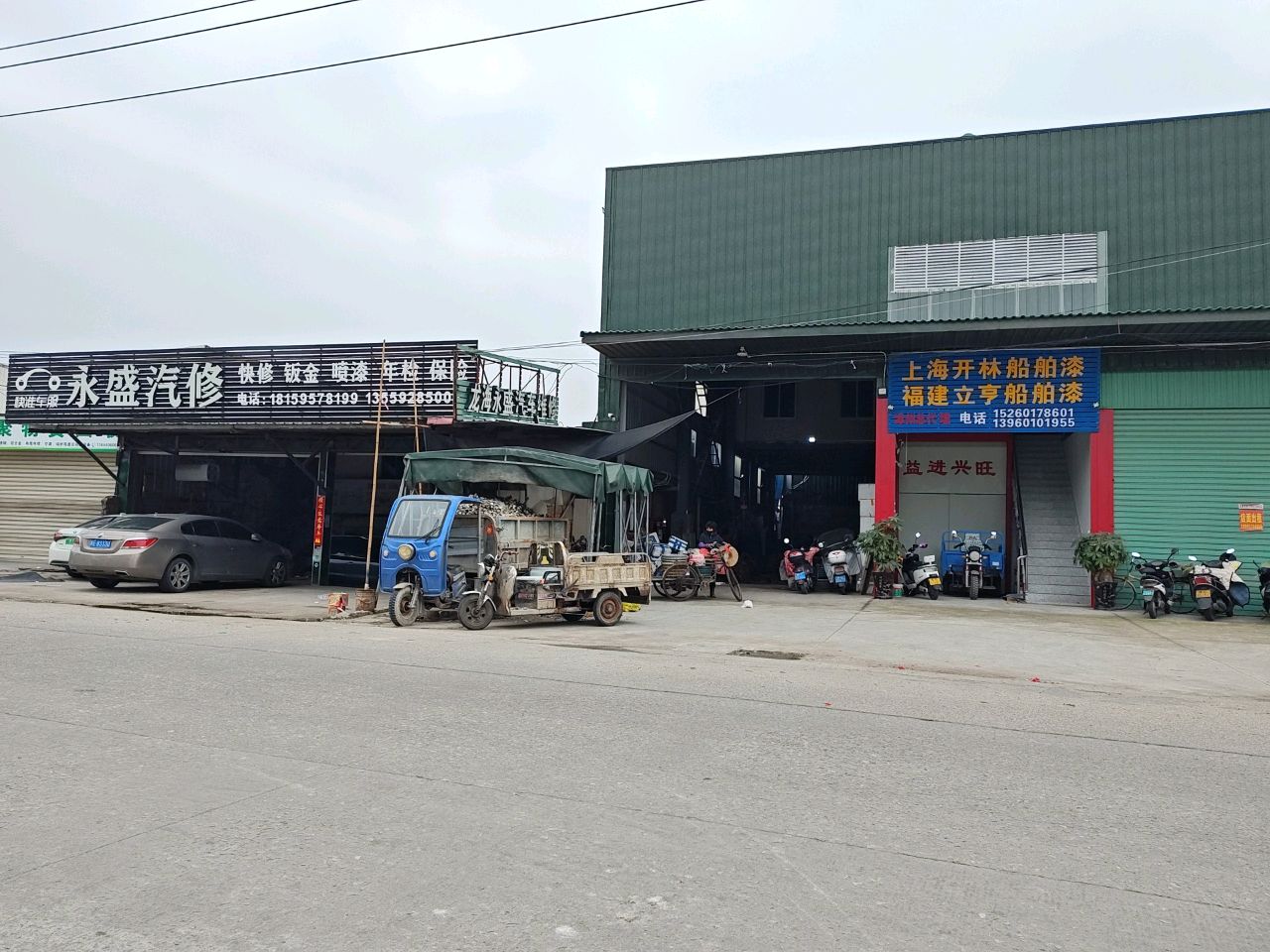 永盛汽修