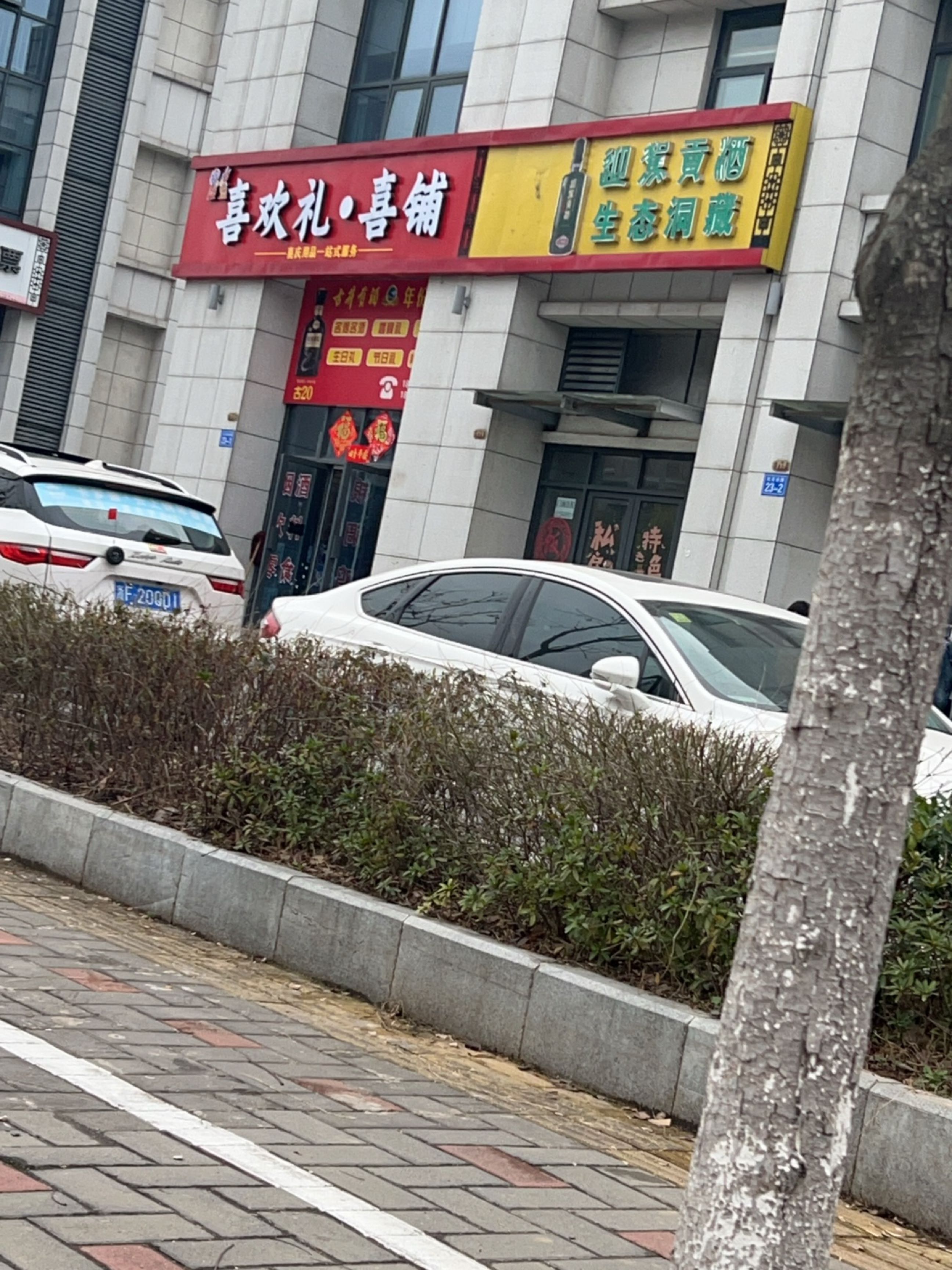 喜欢礼·喜铺