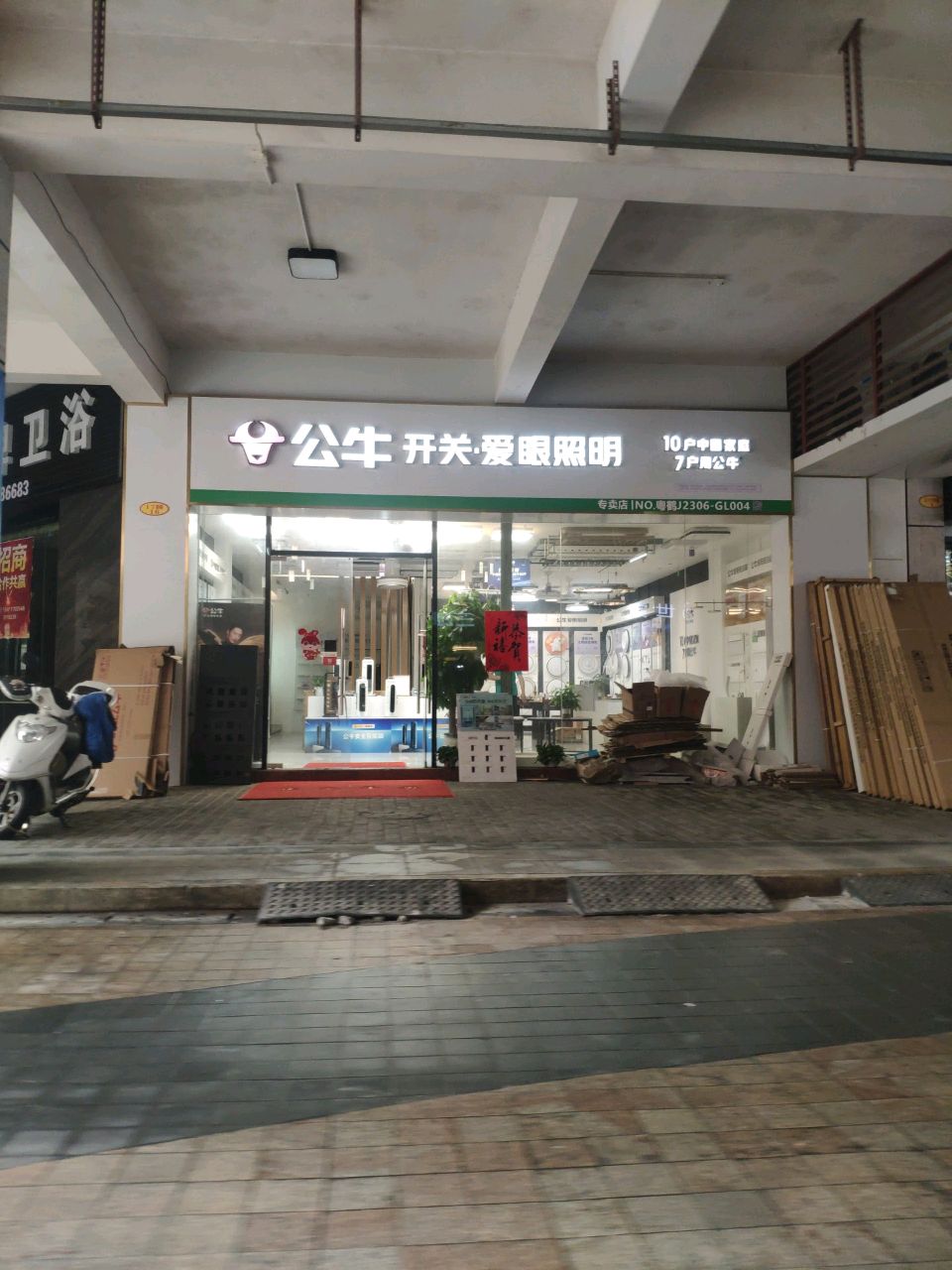 公牛旗舰店(云浮新兴筠二建材店)