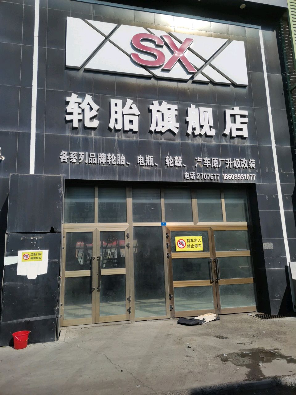 SX轮胎旗舰店