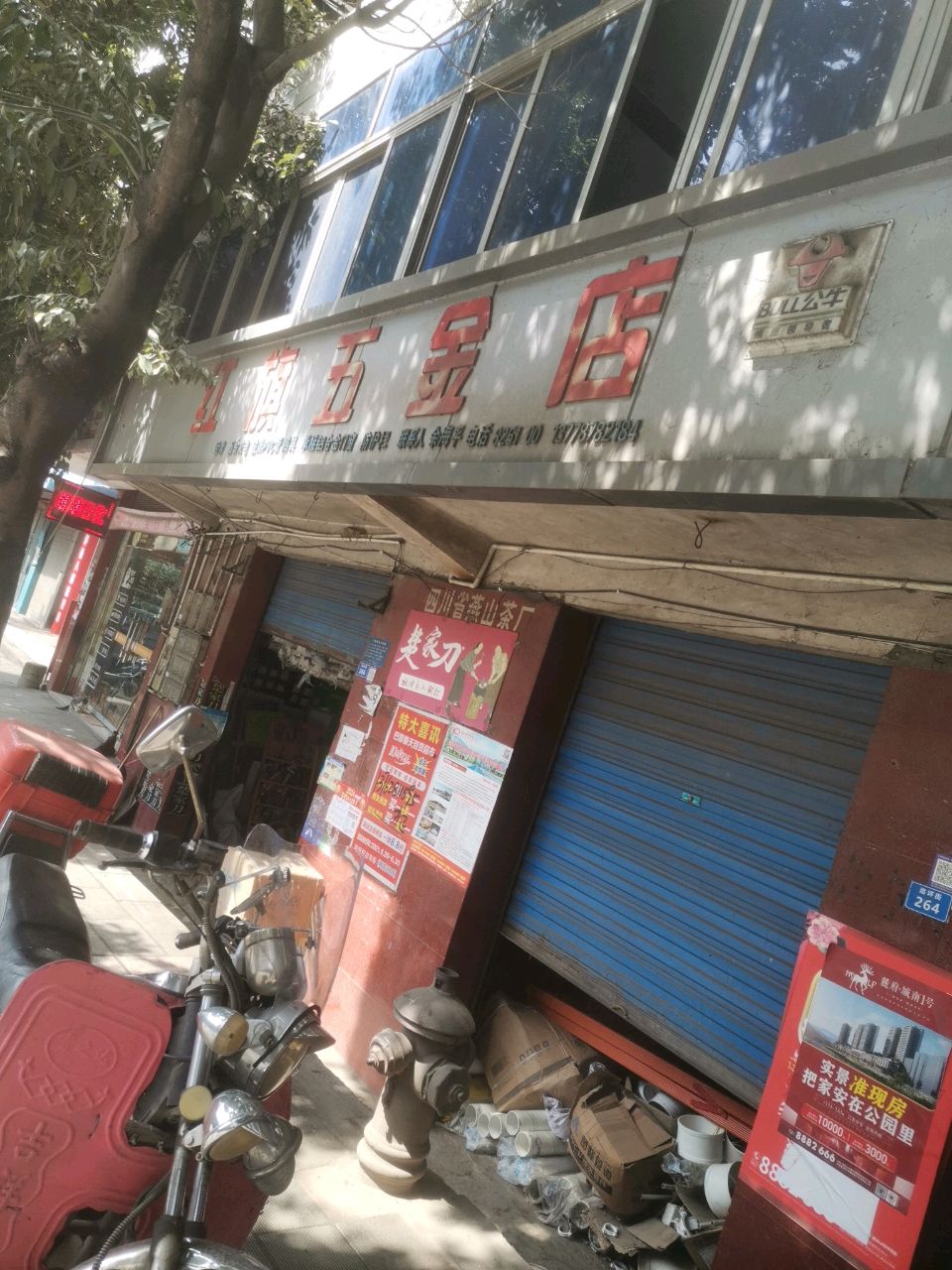红旗五金店