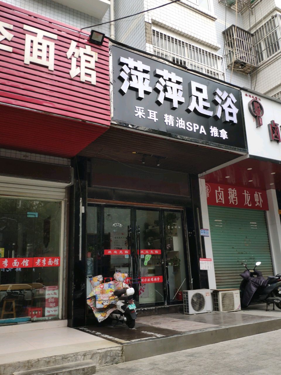 萍萍足浴(湖心西路店)