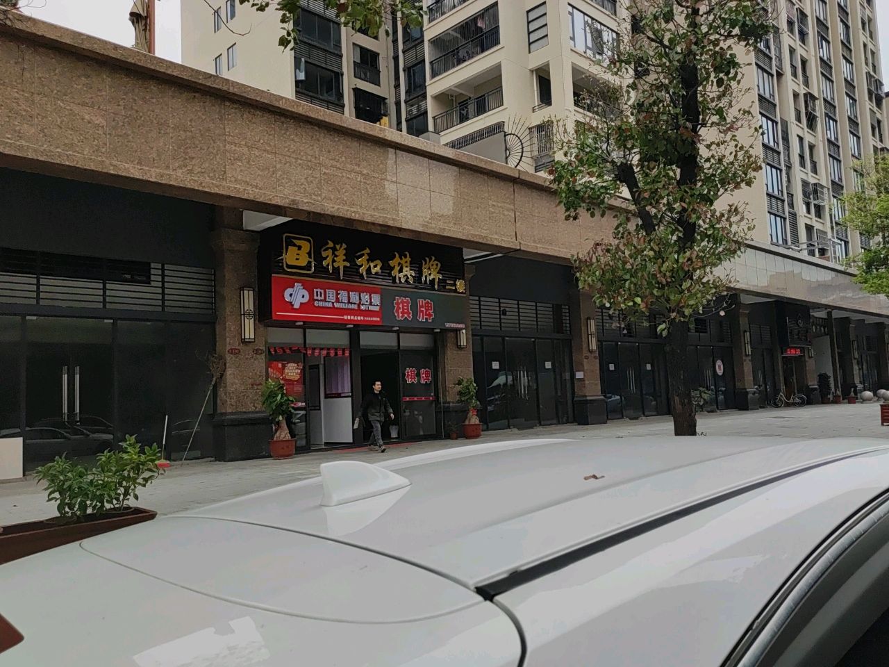 和屏楔带祥棋牌室(珠业二街店)