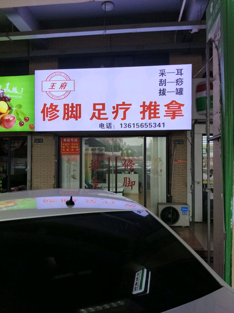 王府修脚足疗推拿
