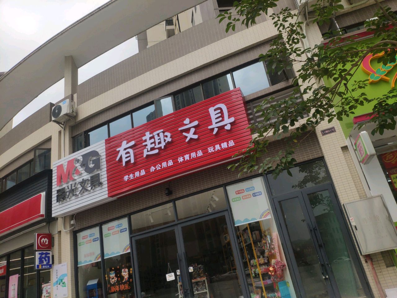 晨光·有趣文具店(祥利明珠新城三区店)