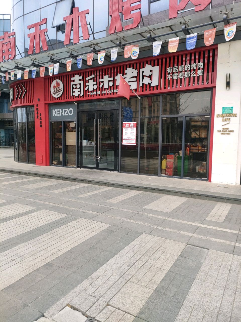 南禾木烤肉(中央城店)