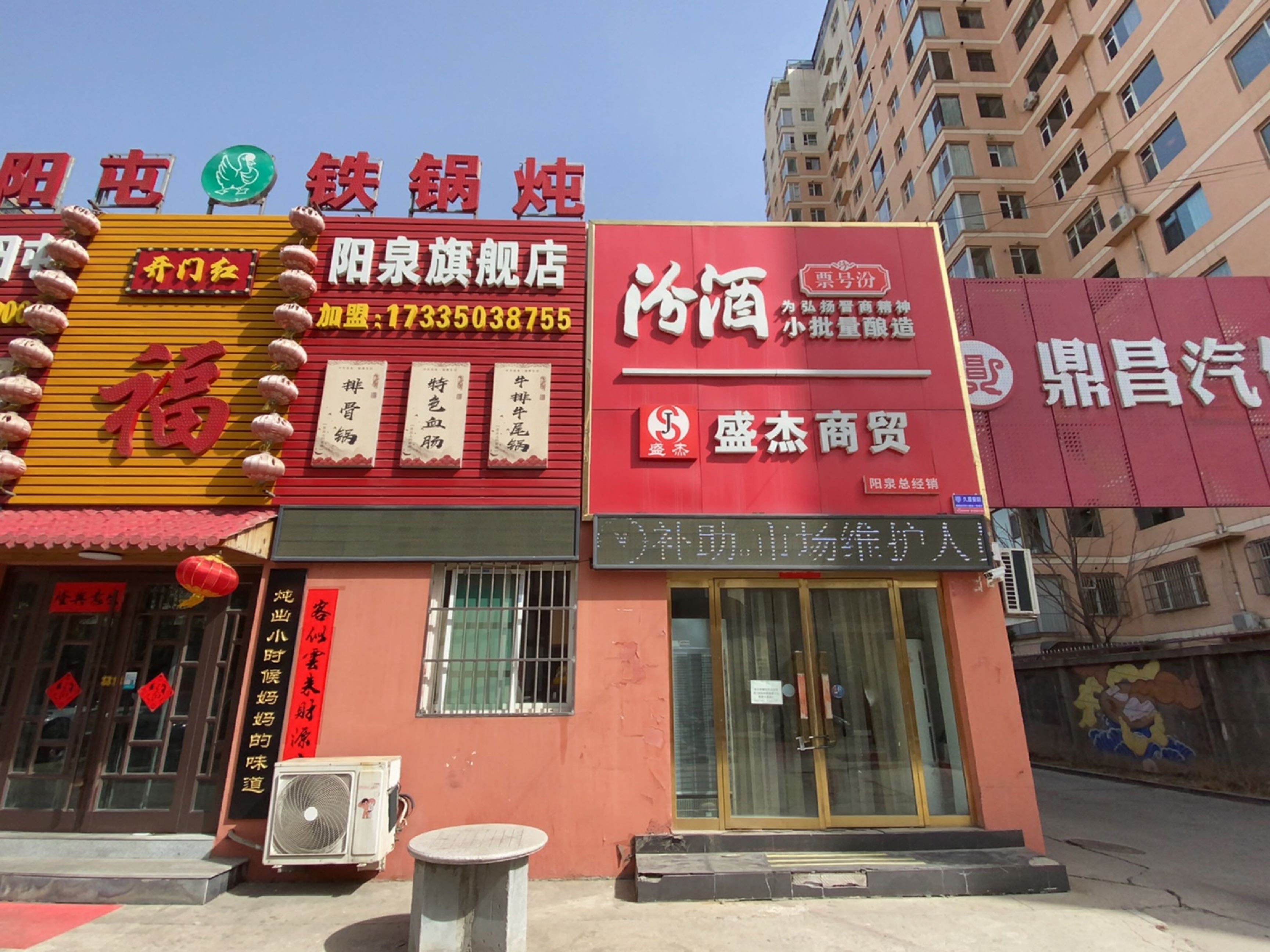 东北朝阳屯铁锅炖阳泉旗舰店