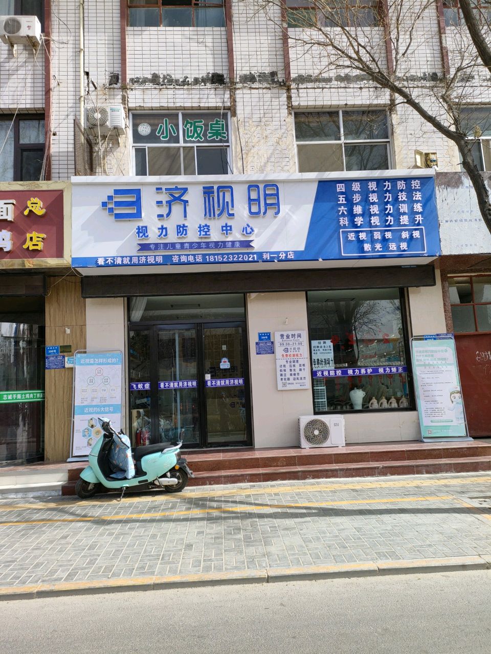 济视明视力防控中心(利一分店)