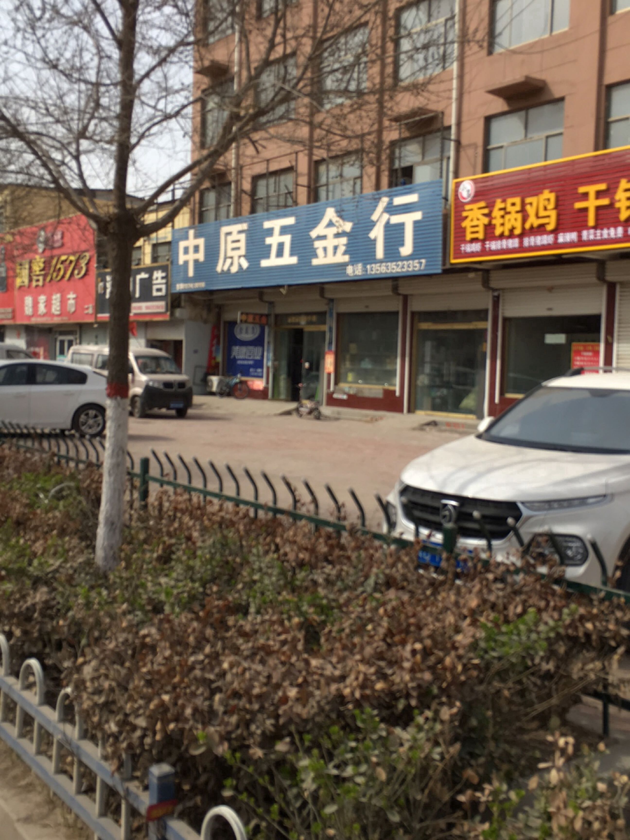 中原五金行