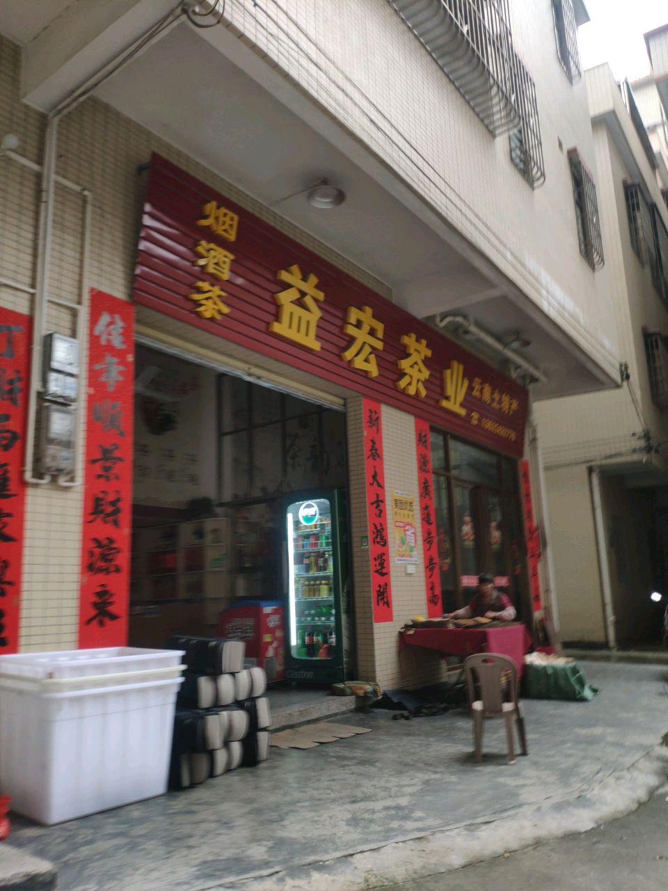 益宏茶业(祥利·明珠新城二区店)