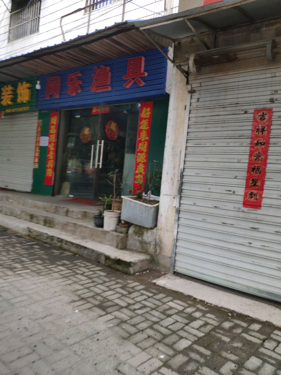 同乐渔具(丰乐大道店)