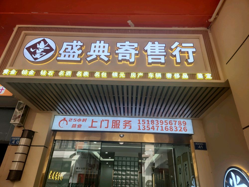 盛典寄售行