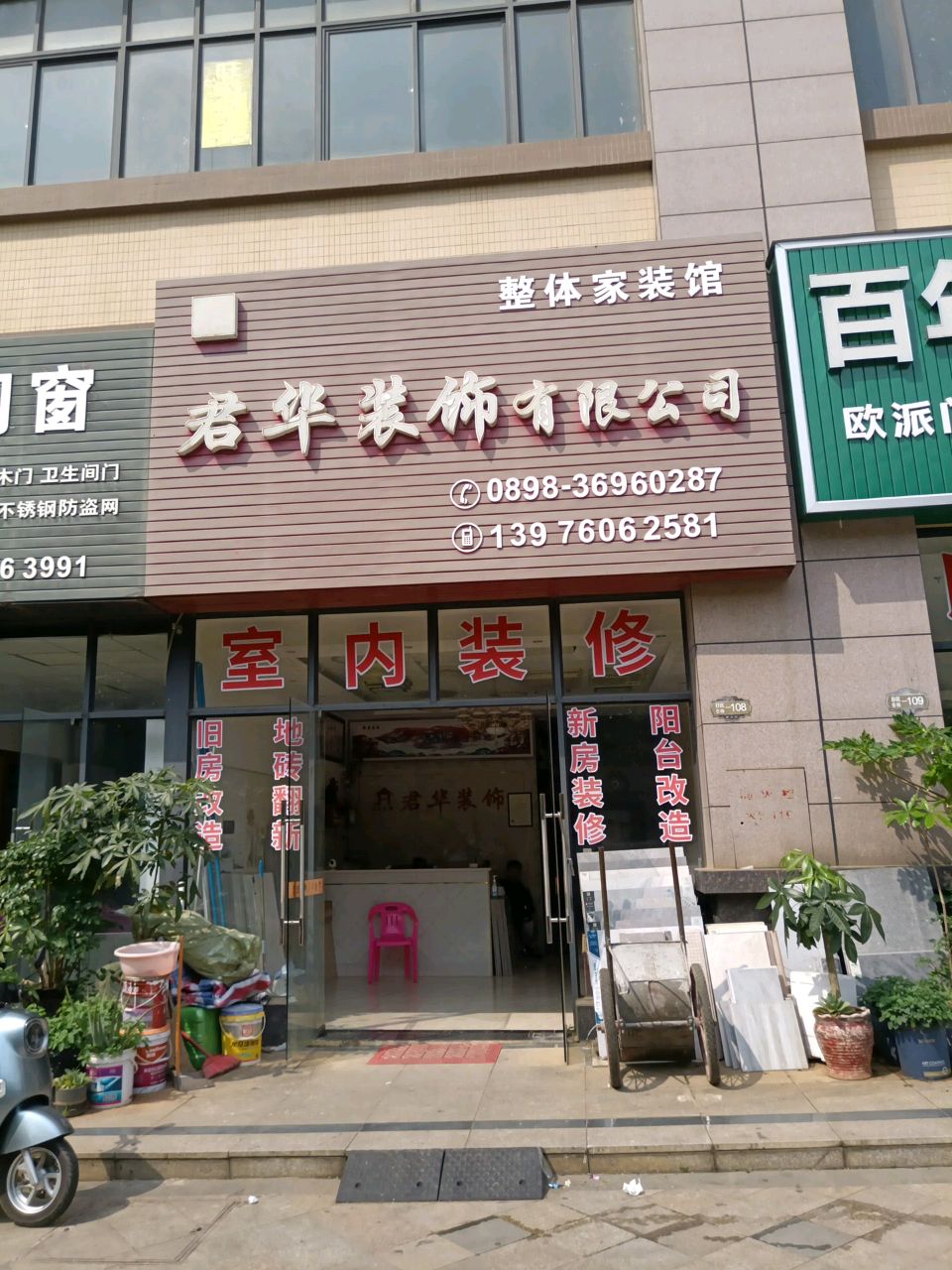 君华装饰有限公司