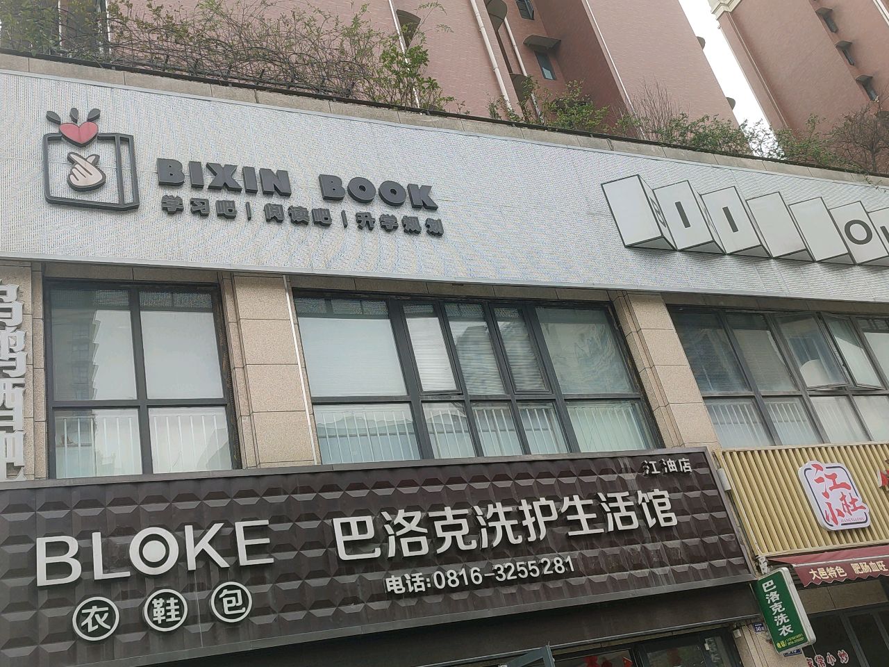 BiXinBook(比心学习班)溪山美郡C区