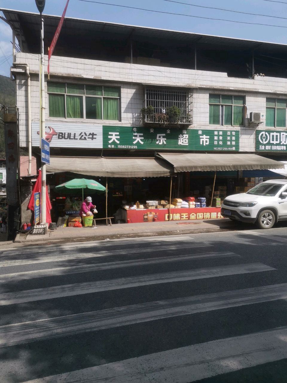 天天富乐超市