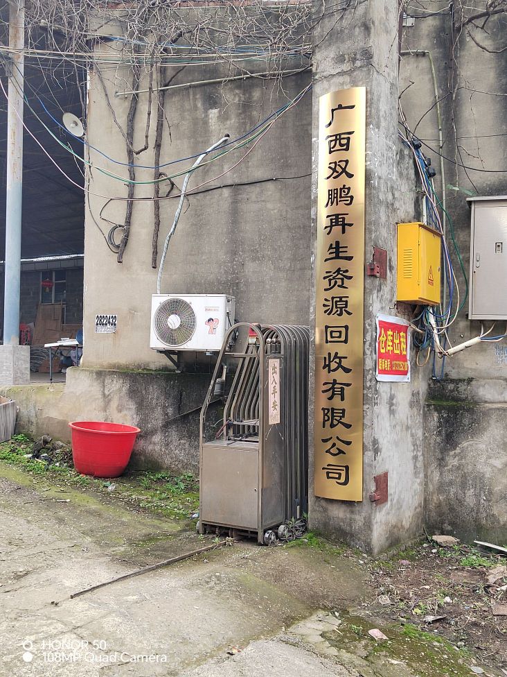广西双鹏再生资源回收有限公司
