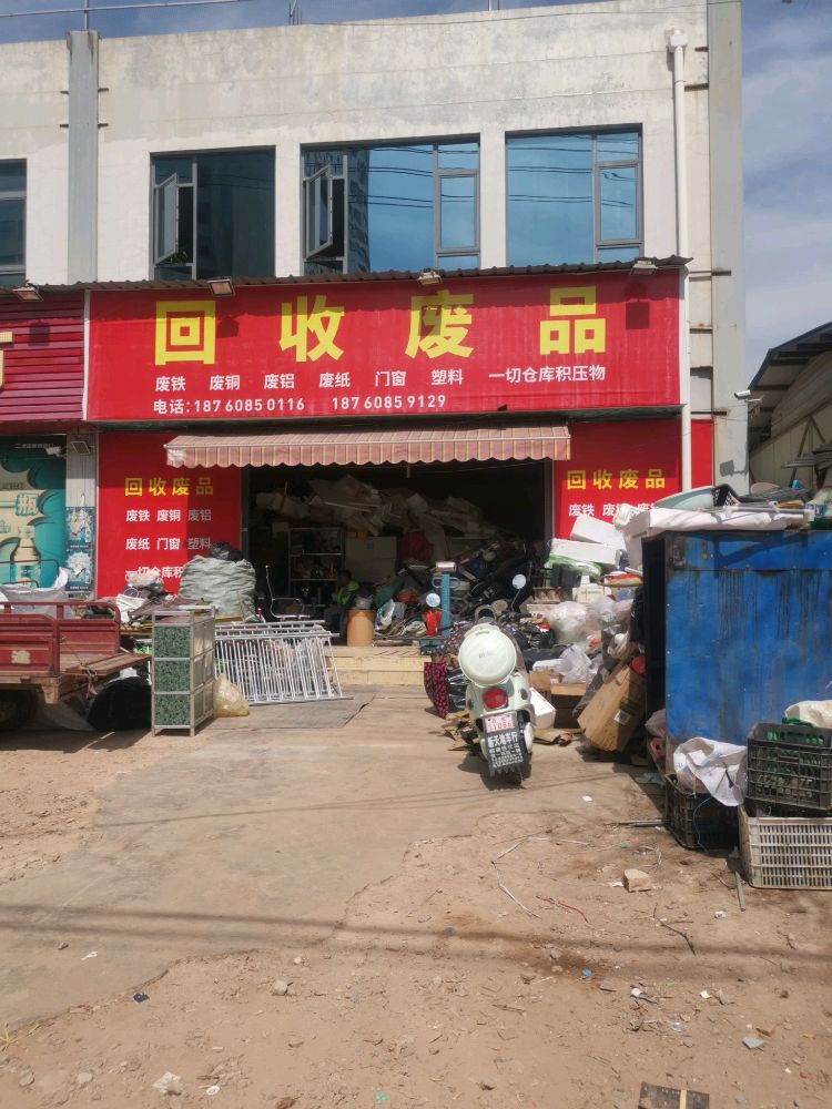 回收废品