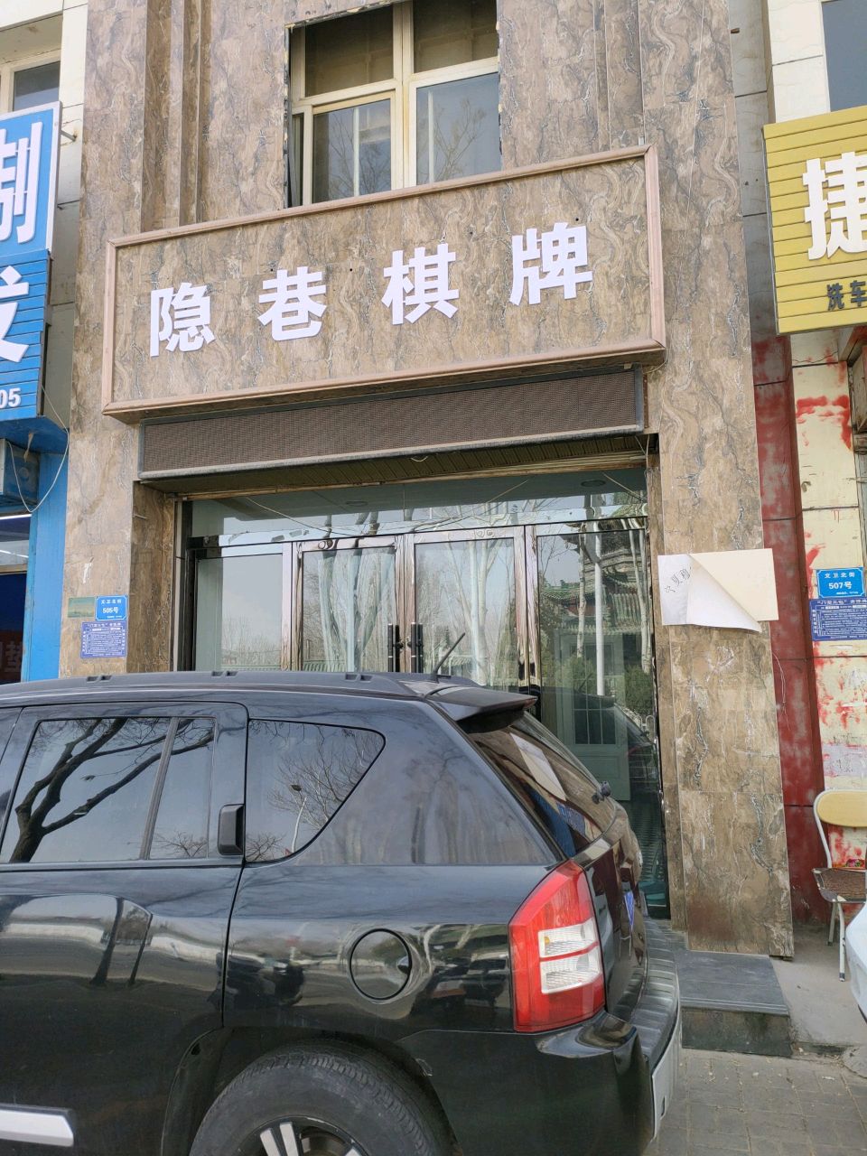 隐巷棋牌