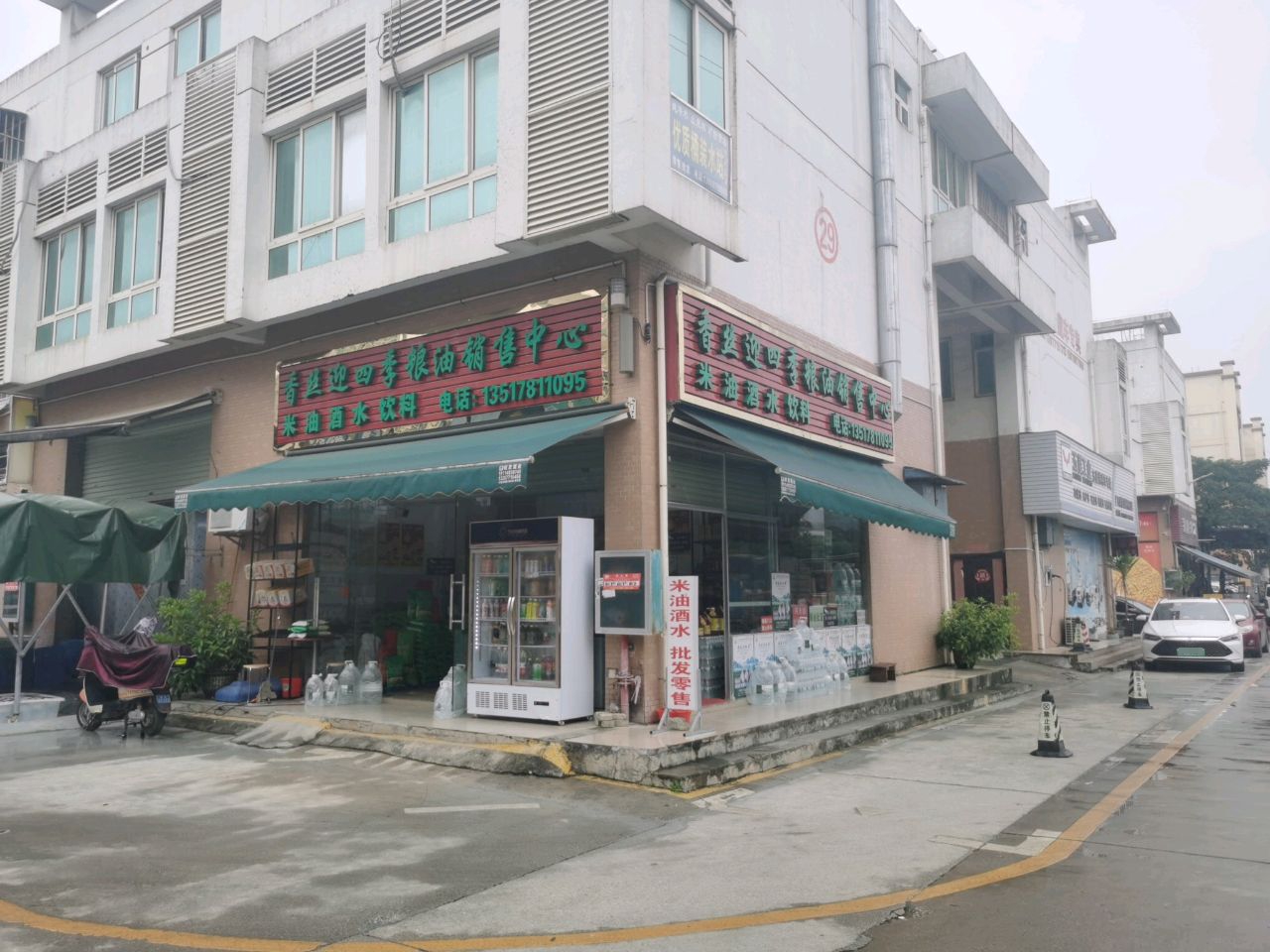 香丝迎四季粮油销售中心