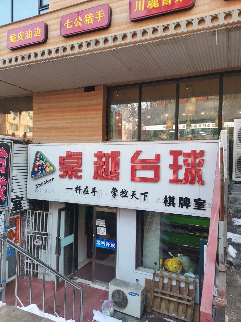 桌越台球