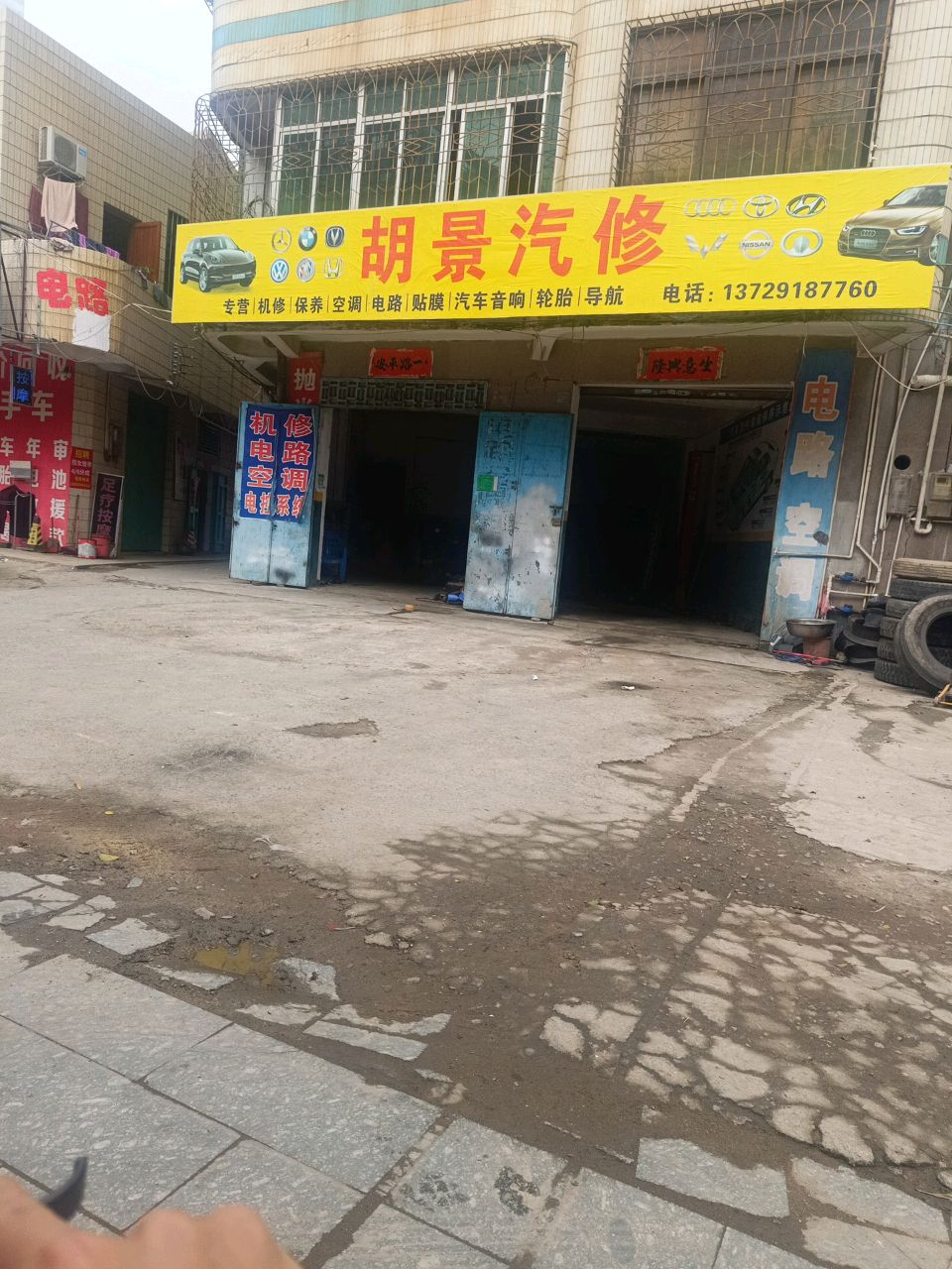 胡景汽修