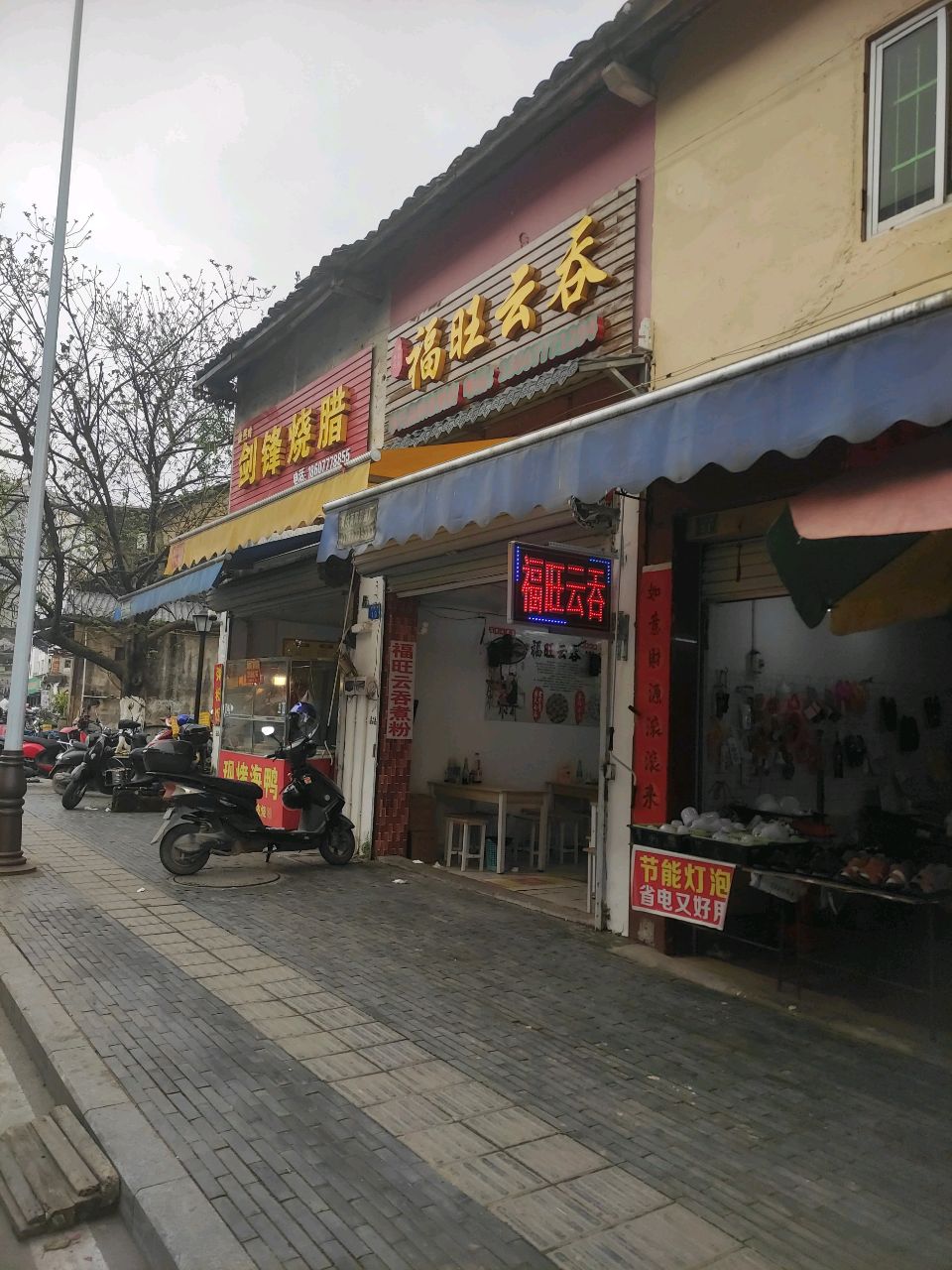 福韵轩福旺云吞(钦州店)