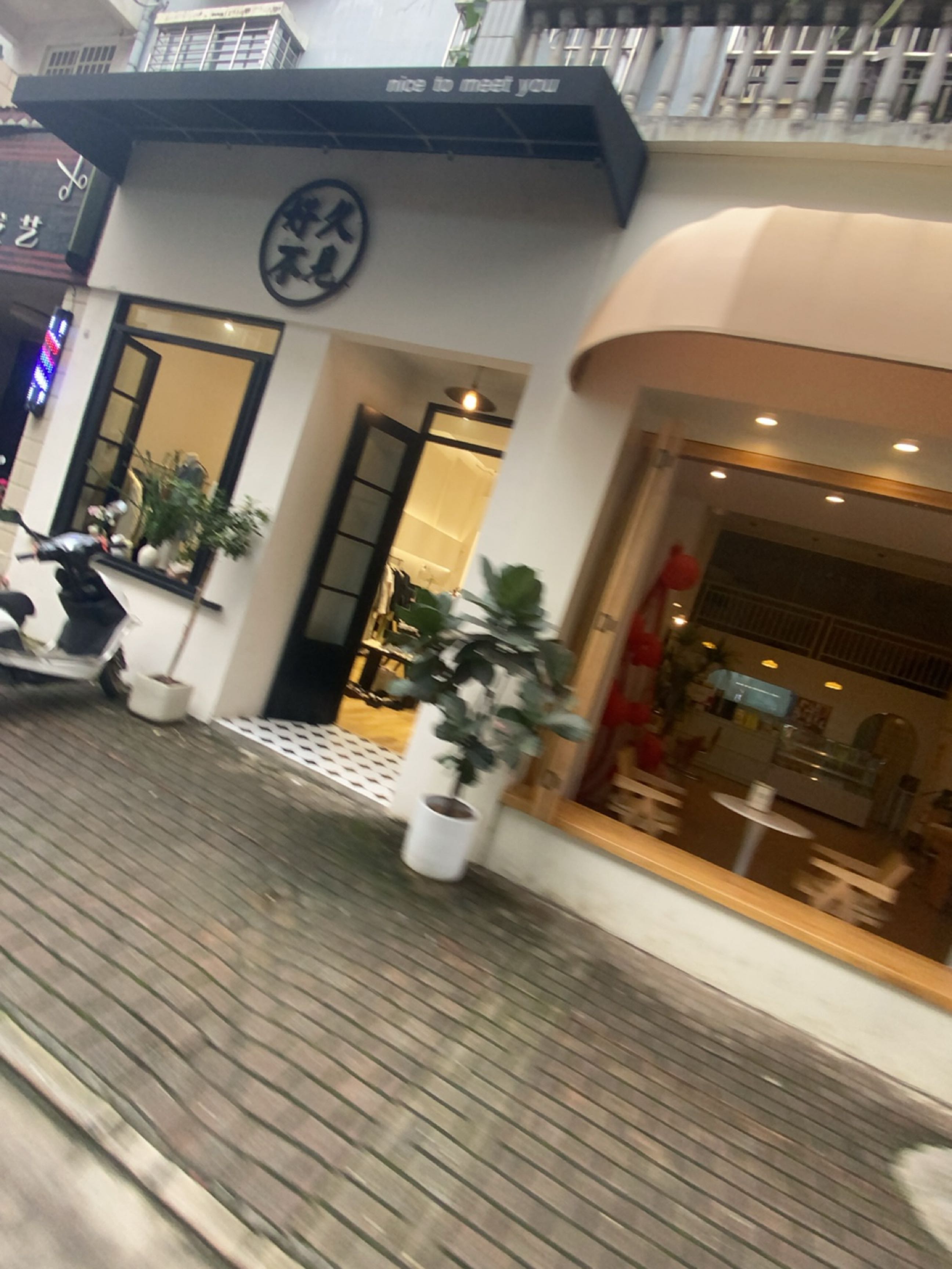 好久不见(桂圆路店)