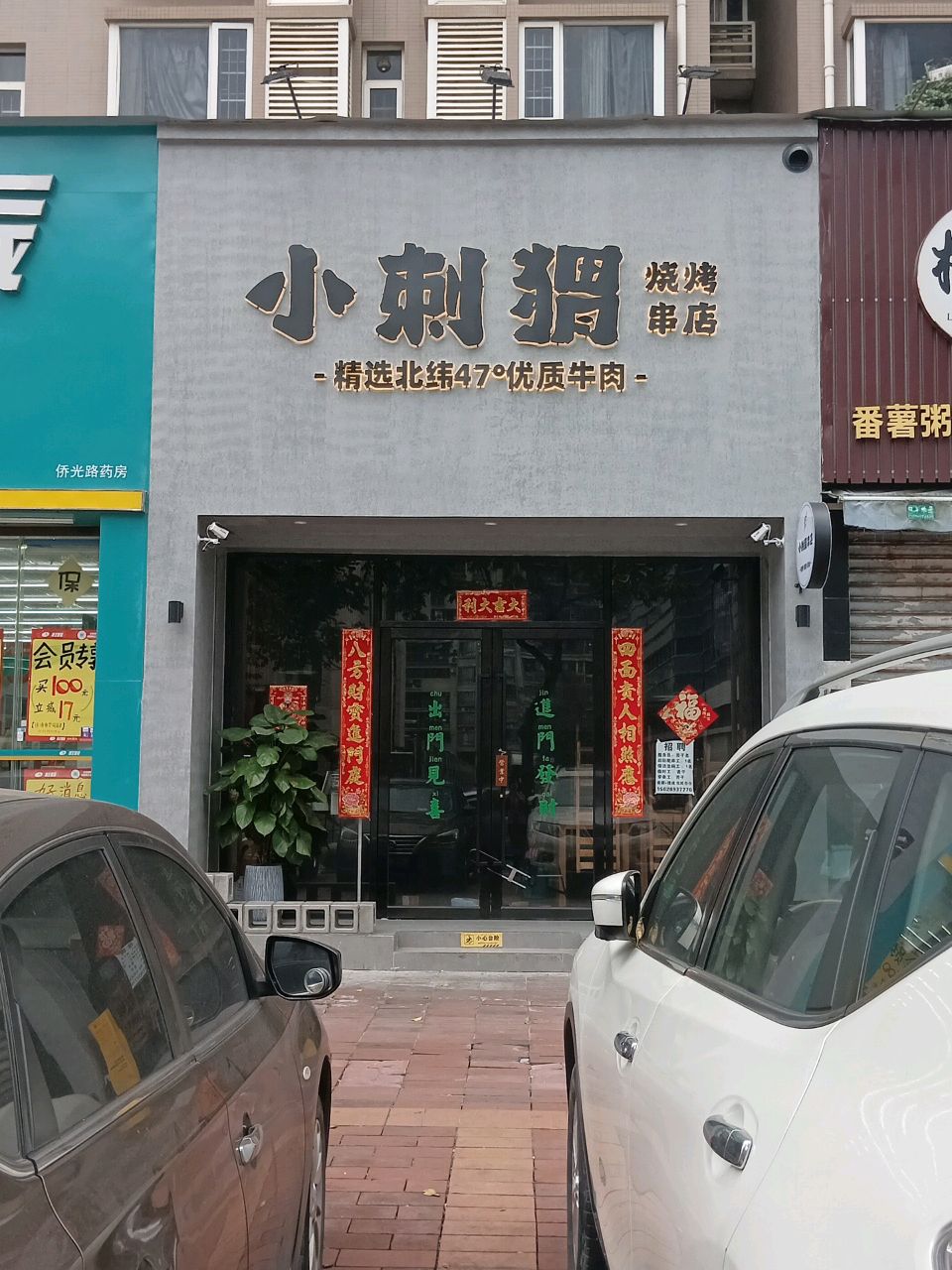 小刺猬串店