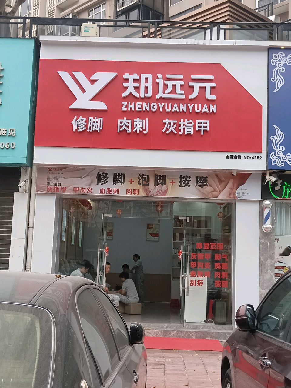 郑远元专业修脚房(卓凡中心店)