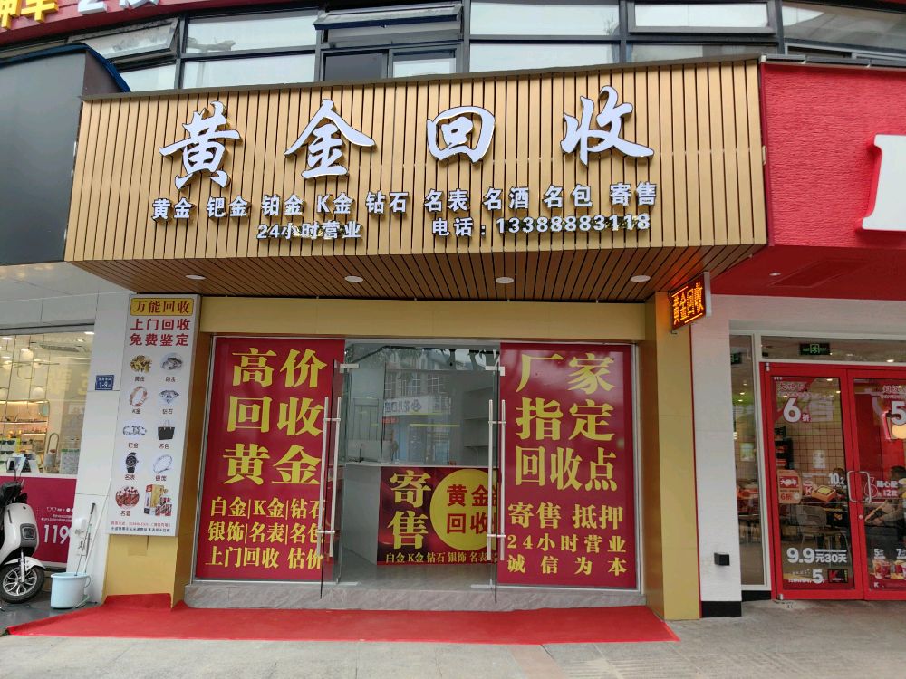 黄金回收(莲荷东路店)