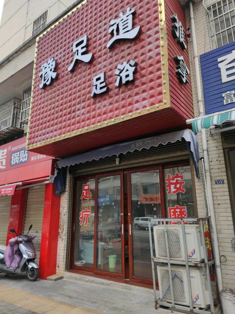 铞赣道足豫足浴