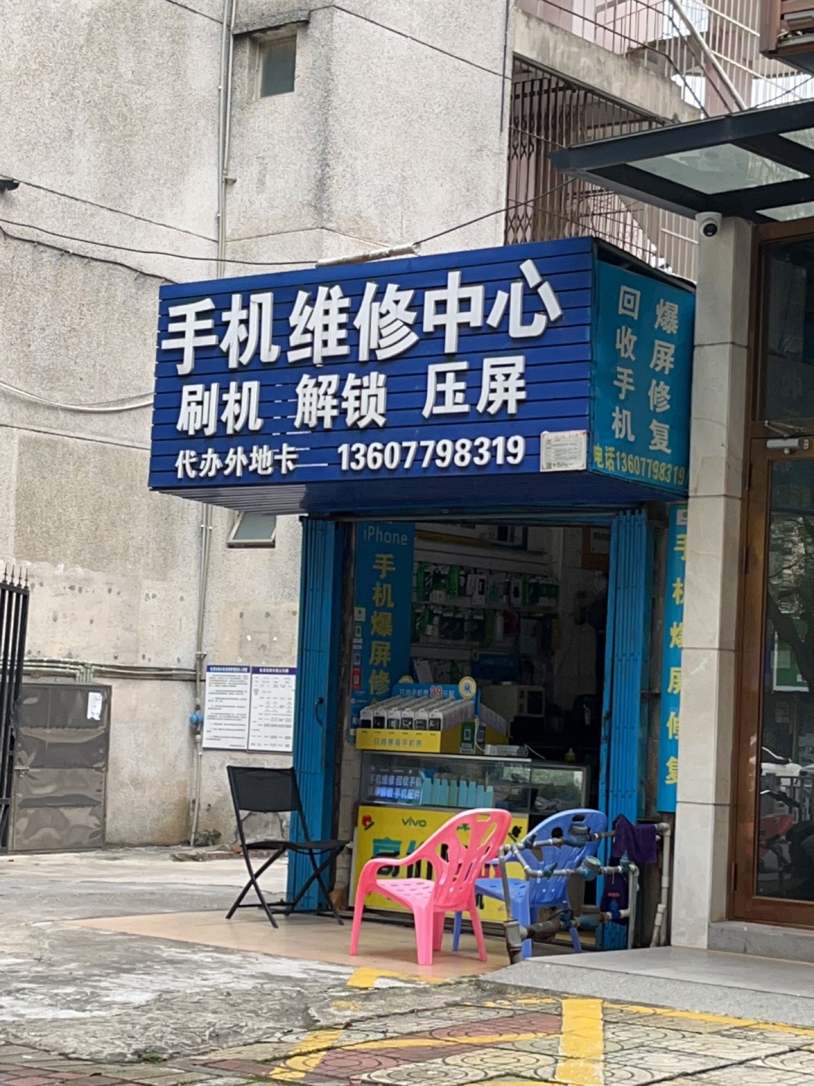 手机维修中心
