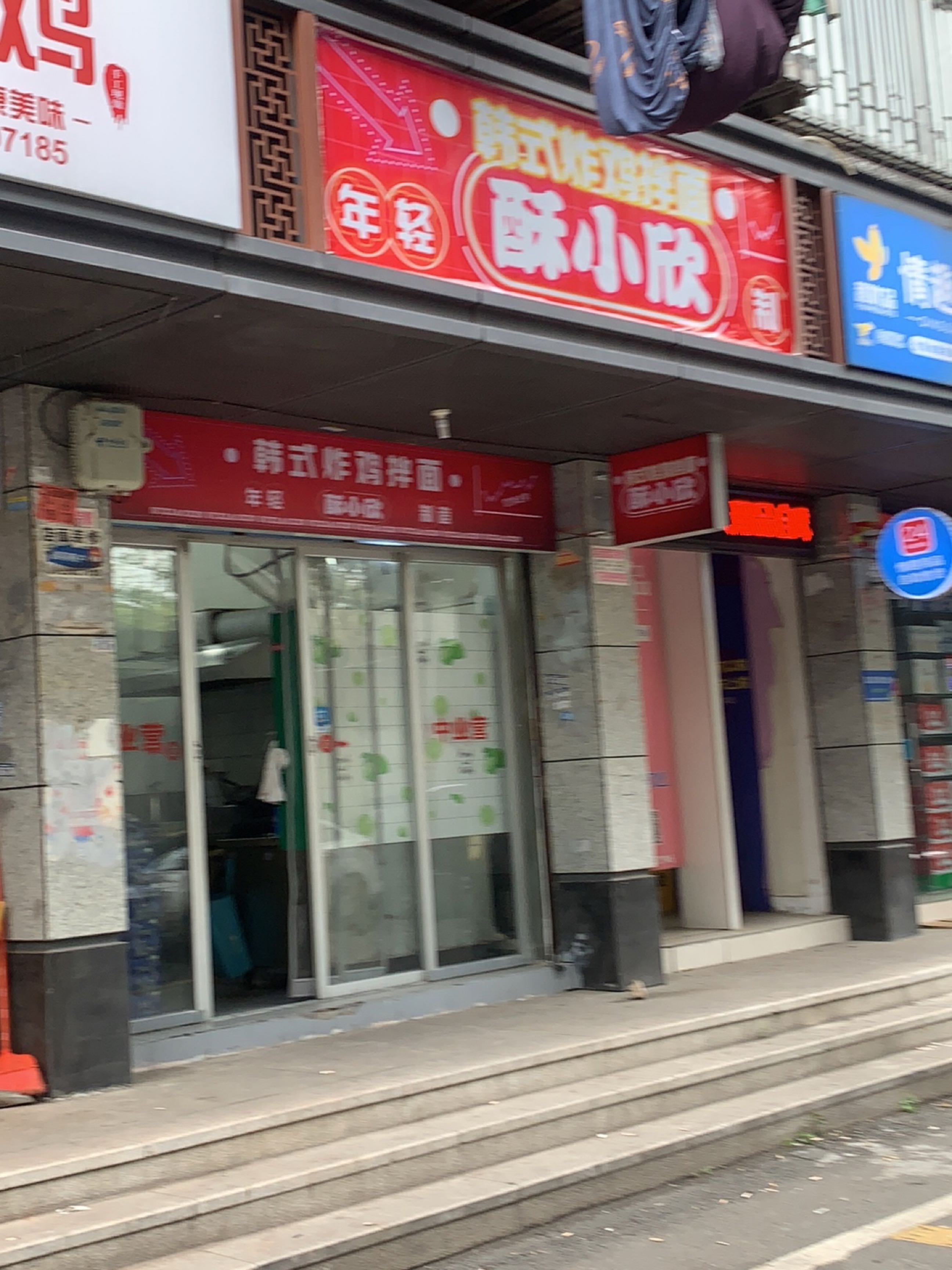 甍酥小鲥欣呆·韩式炸鸡拌面(晋安店)