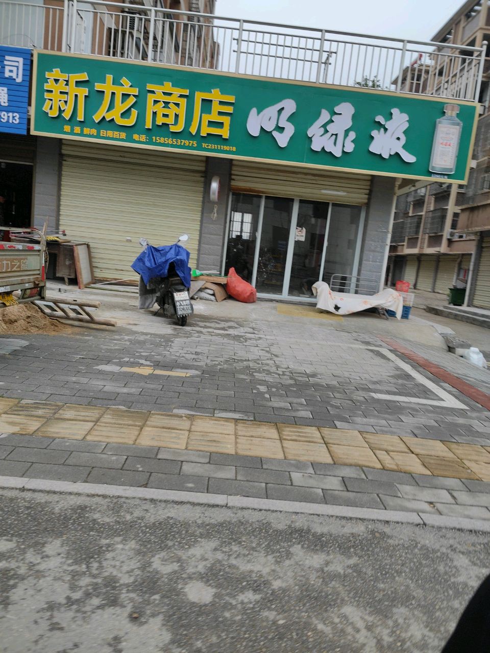 新龙商店