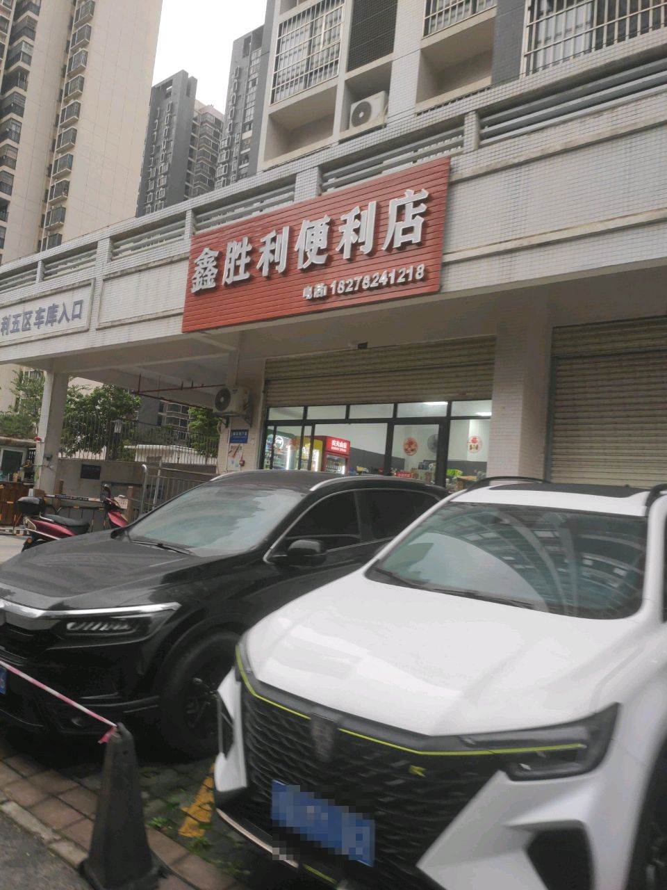 鑫胜利便利店